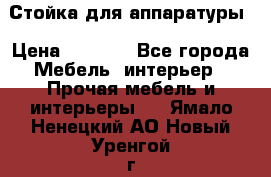 Стойка для аппаратуры › Цена ­ 4 000 - Все города Мебель, интерьер » Прочая мебель и интерьеры   . Ямало-Ненецкий АО,Новый Уренгой г.